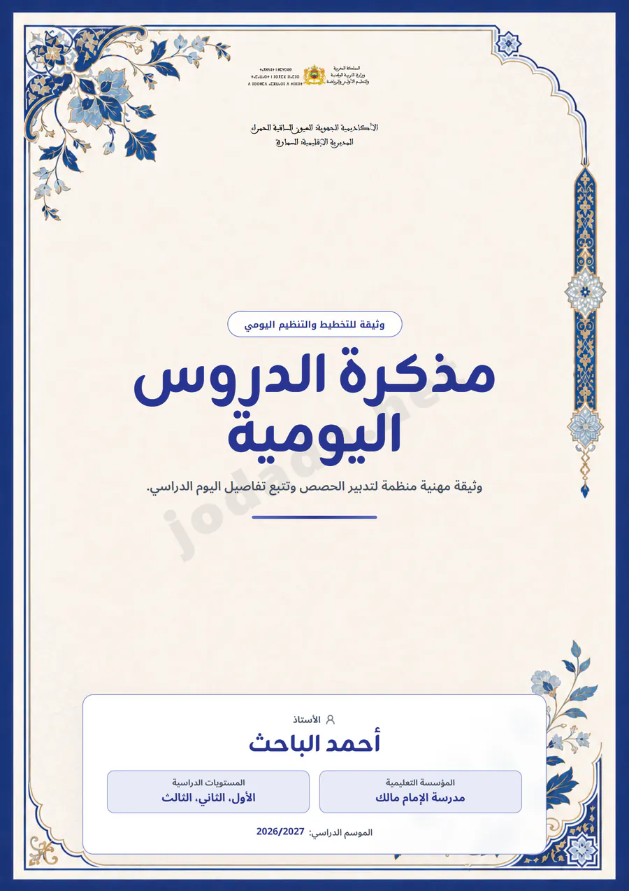 غلاف وسجل المذكرات اليومية