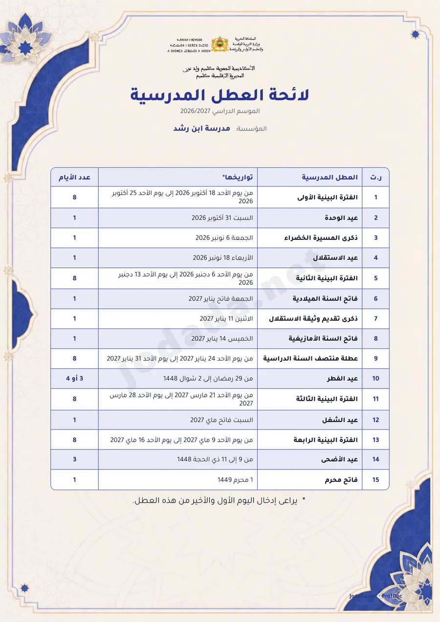 لائحة العطل المدرسية الرسمية
