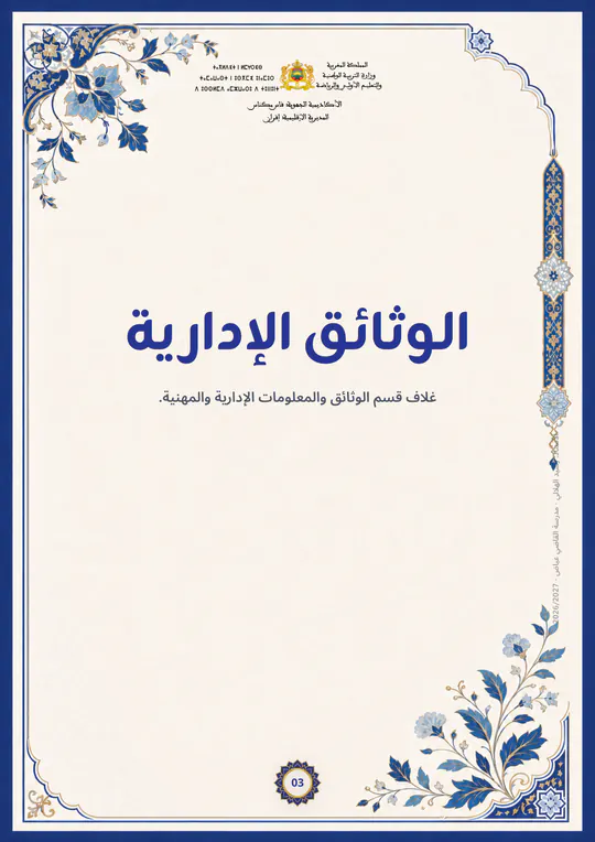 الوثائق الإدارية