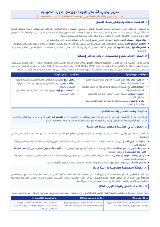 تقارير الأيام التكوينية