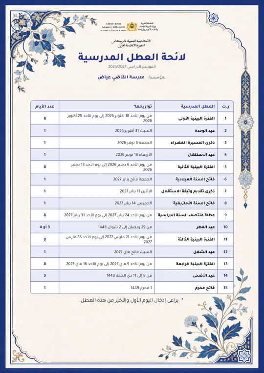 لائحة العطل